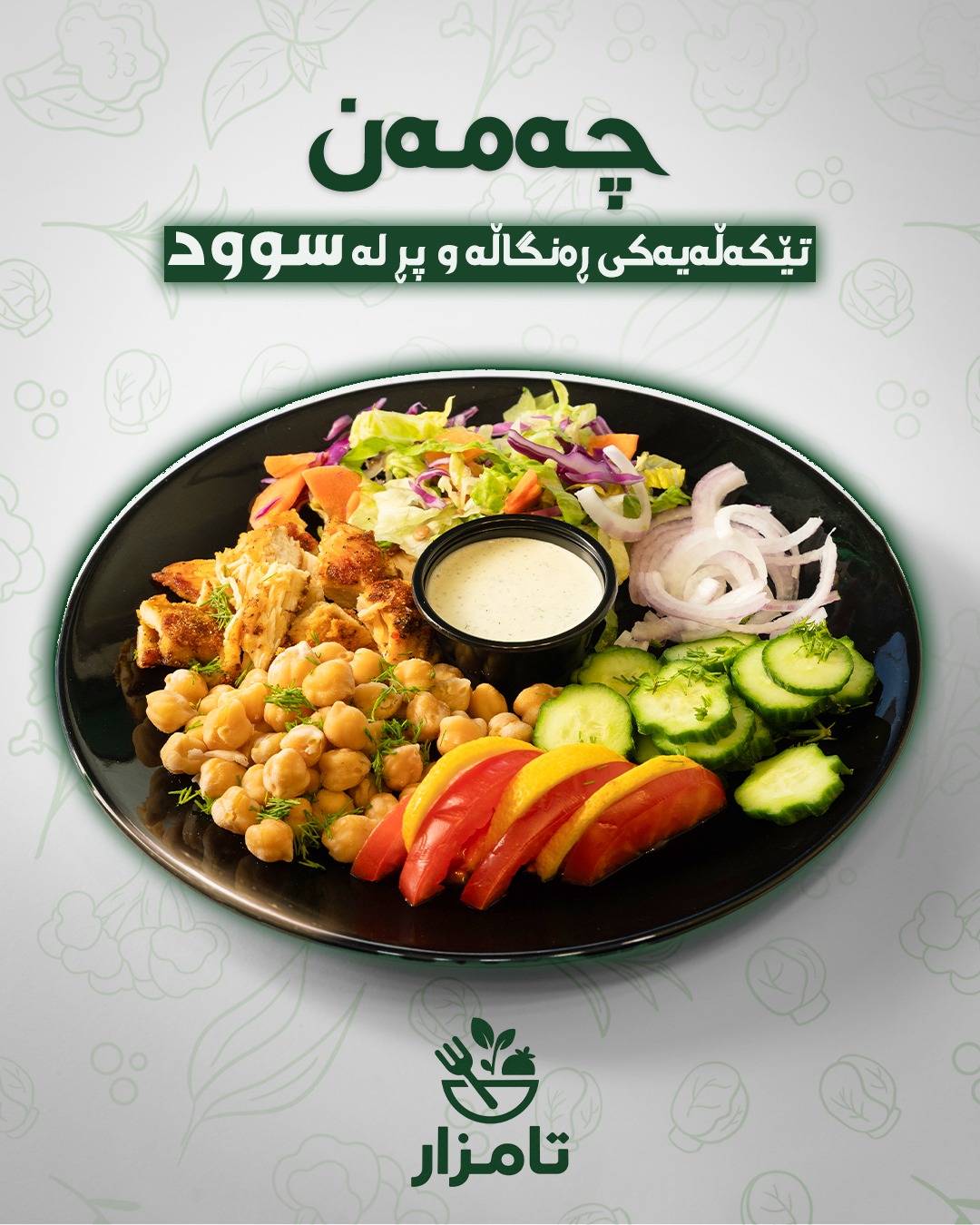 ژەمی چەمەن