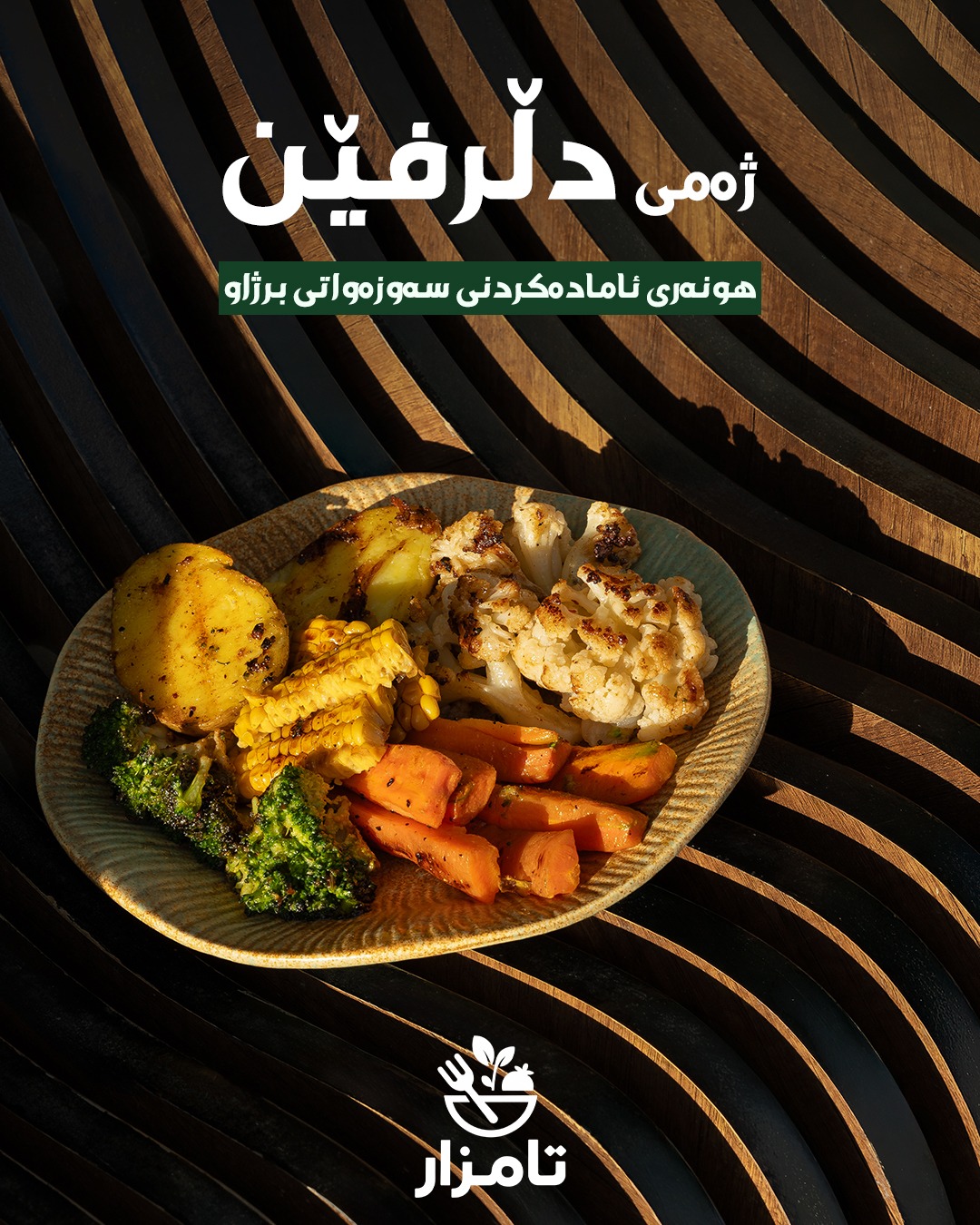 ژەمی دڵڕفێن