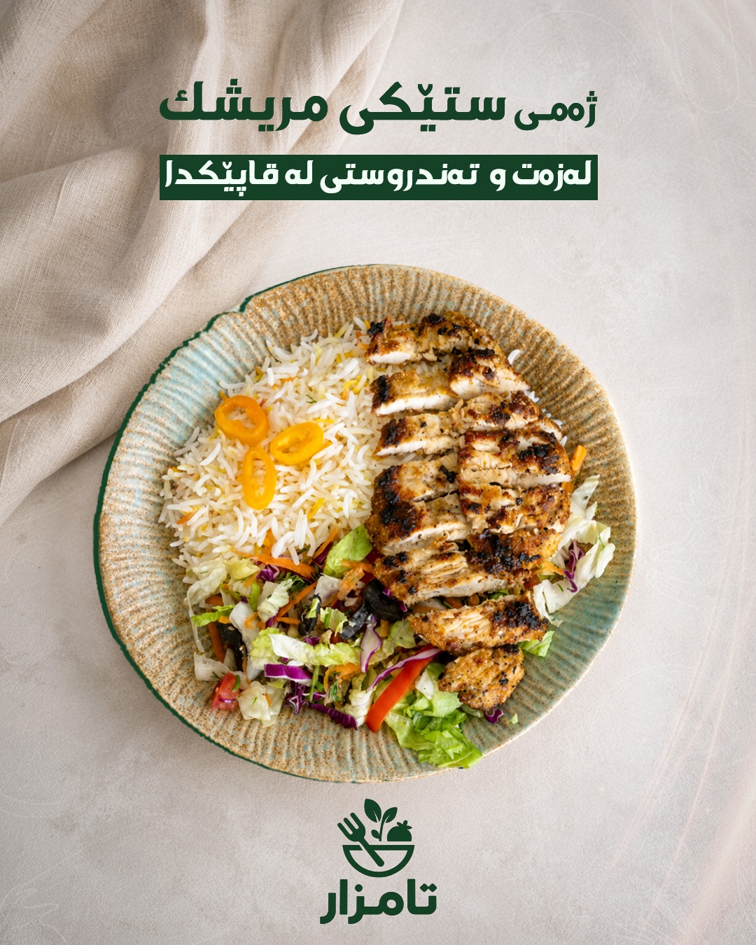 ژەمی ستێکی مریشک