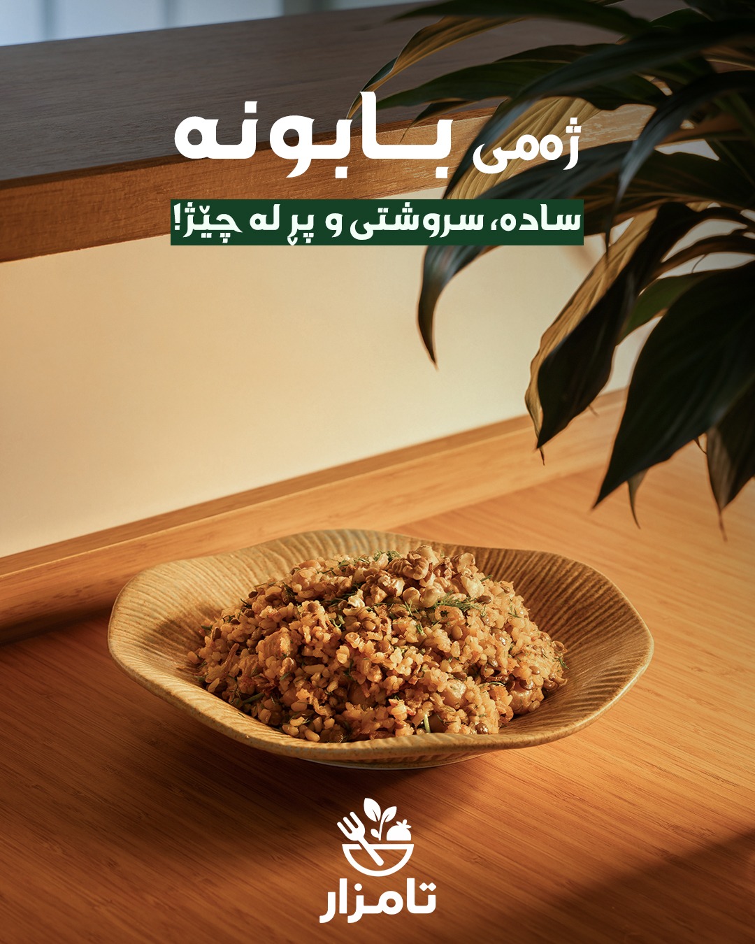 بابوونە
