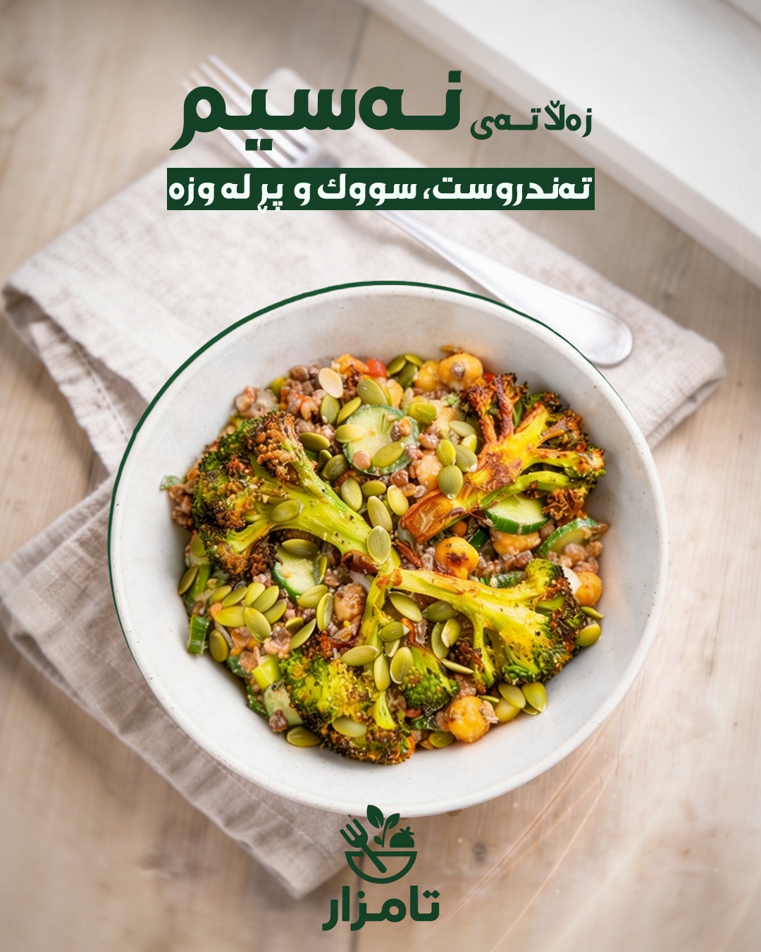 زەڵاتەى نەسیمی بەهار