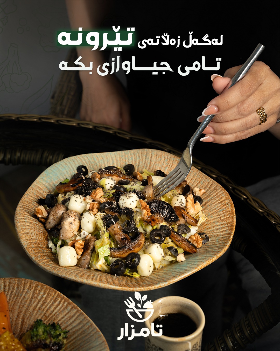 زەڵاتەى تێرونە